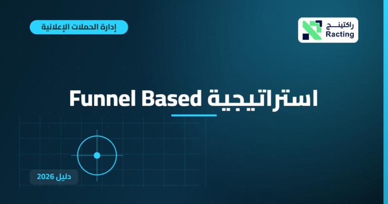 استراتيجية Funnel Based