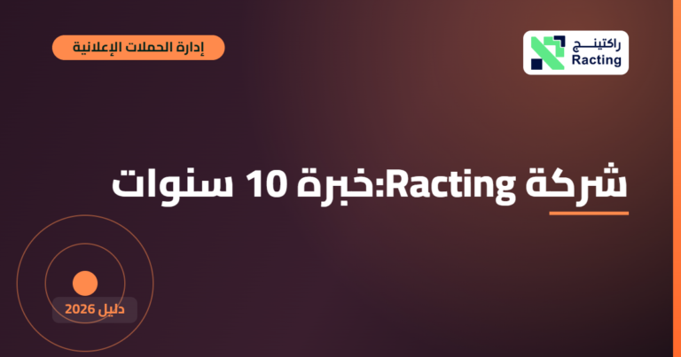 شركة Racting:خبرة 10 سنوات