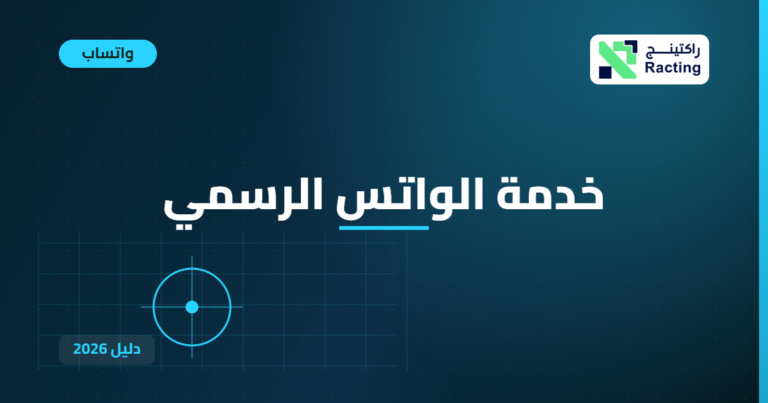 خدمة الواتس الرسمي