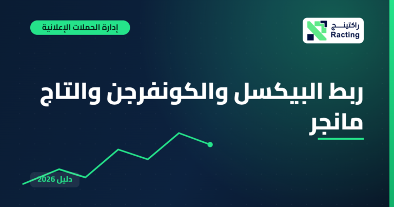 ربط البيكسل والكونفرجن والتاج مانجر