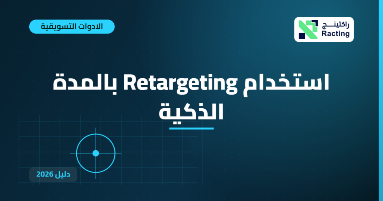 استخدام Retargeting بالمدة الذكية