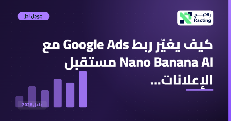 كيف يغيّر ربط Google Ads مع Nano Banana AI مستقبل الإعلانات…