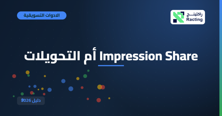 Impression Share أم التحويلات