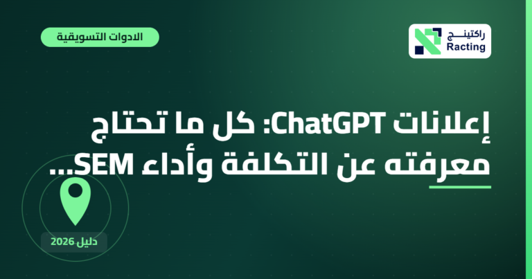 إعلانات ChatGPT: كل ما تحتاج معرفته عن التكلفة وأداء SEM…