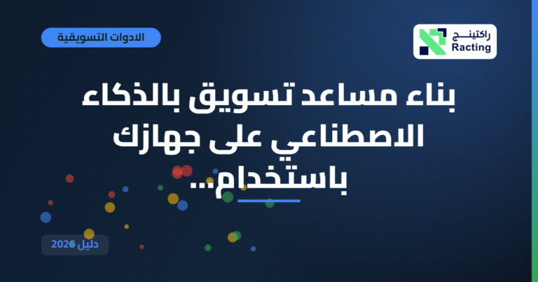 بناء مساعد تسويق بالذكاء الاصطناعي على جهازك باستخدام…