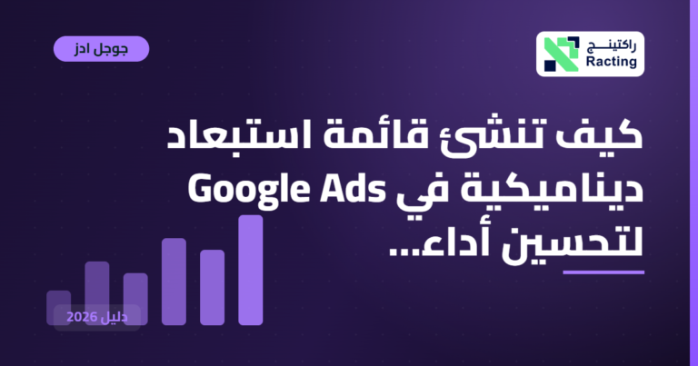 كيف تنشئ قائمة استبعاد ديناميكية في Google Ads لتحسين أداء…
