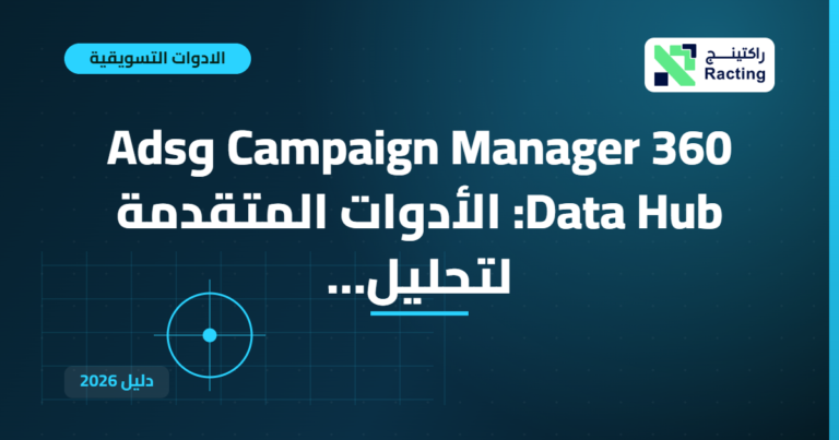 Campaign Manager 360 وAds Data Hub: الأدوات المتقدمة لتحليل…