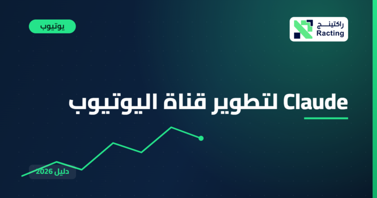 Claude لتطوير قناة اليوتيوب