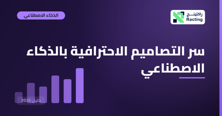 سر التصاميم الاحترافية بالذكاء الاصطناعي