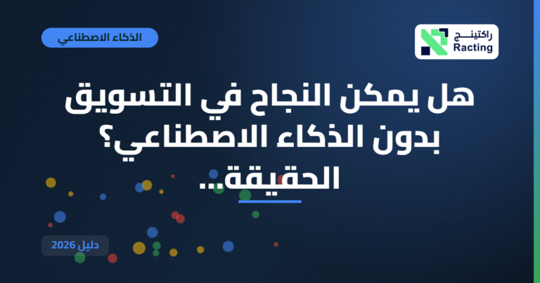 هل يمكن النجاح في التسويق بدون الذكاء الاصطناعي؟ الحقيقة…