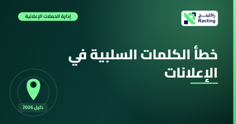 خطأ الكلمات السلبية في الإعلانات