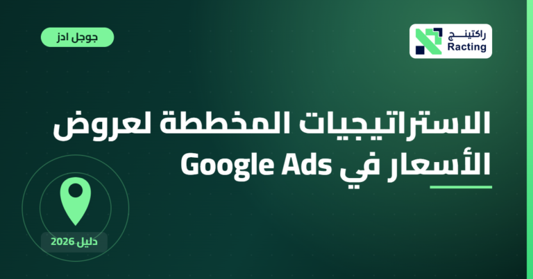 الاستراتيجيات المخططة لعروض الأسعار في Google Ads