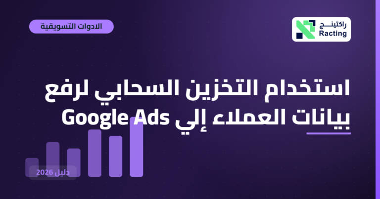 استخدام التخزين السحابي لرفع بيانات العملاء إلي Google Ads