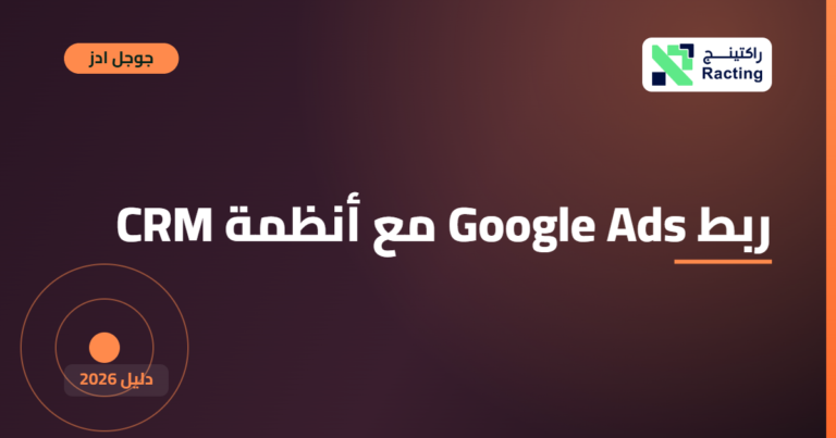 ربط Google Ads مع أنظمة CRM