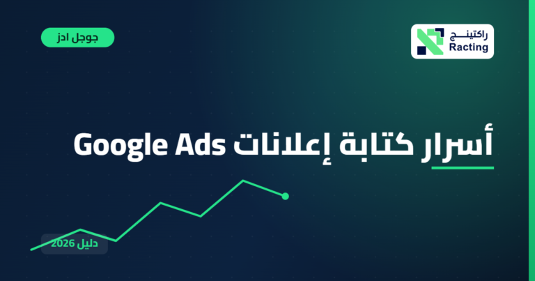 أسرار كتابة إعلانات Google Ads