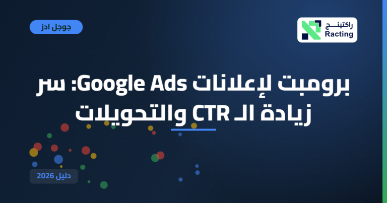 برومبت لإعلانات Google Ads: سر زيادة الـ CTR والتحويلات