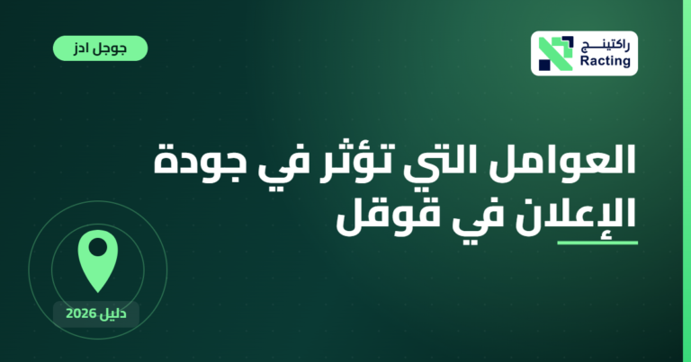 العوامل التي تؤثر في جودة الإعلان في قوقل