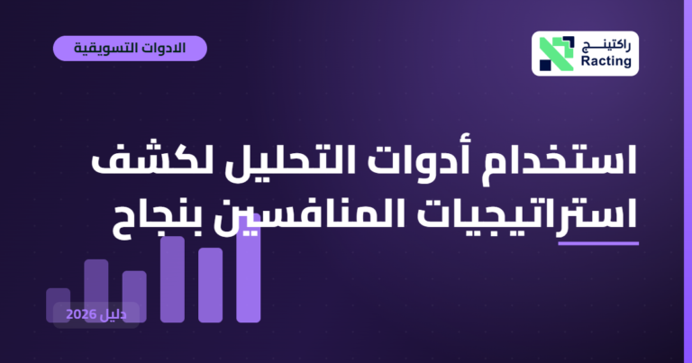استخدام أدوات التحليل لكشف استراتيجيات المنافسين بنجاح