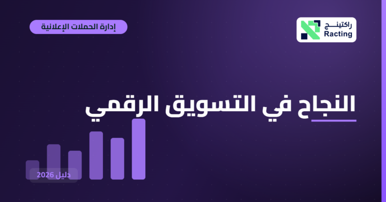 النجاح في التسويق الرقمي