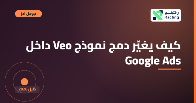 كيف يغيّر دمج نموذج Veo داخل Google Ads