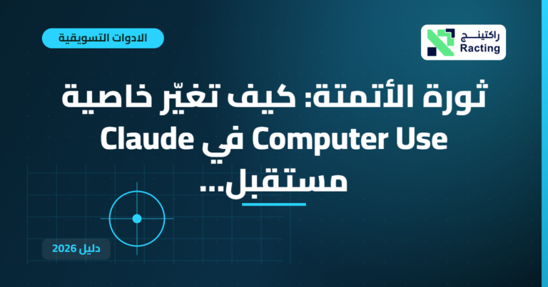 ثورة الأتمتة: كيف تغيّر خاصية Computer Use في Claude مستقبل…