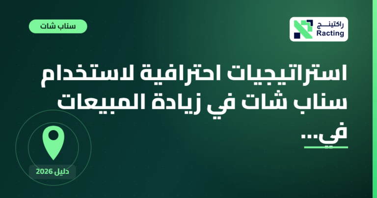استراتيجيات احترافية لاستخدام سناب شات في زيادة المبيعات في…