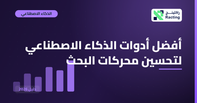 أفضل أدوات الذكاء الاصطناعي لتحسين محركات البحث