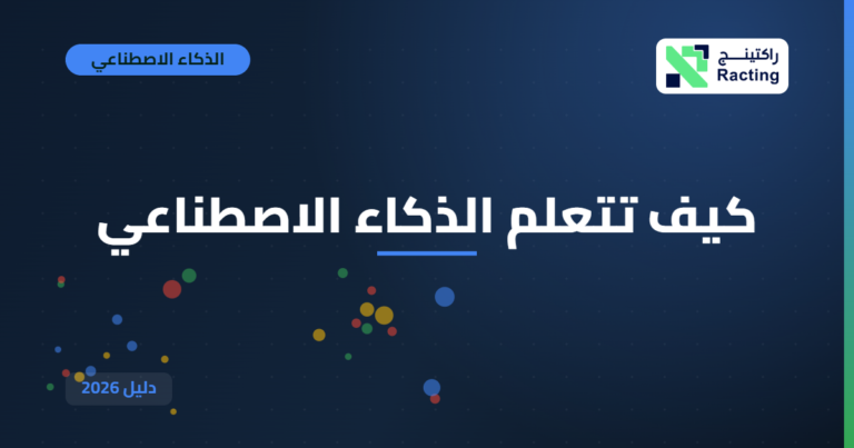 كيف تتعلم الذكاء الاصطناعي