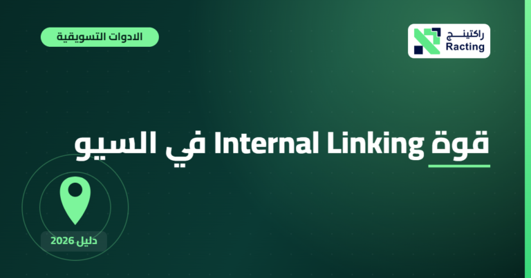 قوة Internal Linking في السيو