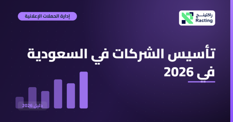 تأسيس الشركات في السعودية في 2026