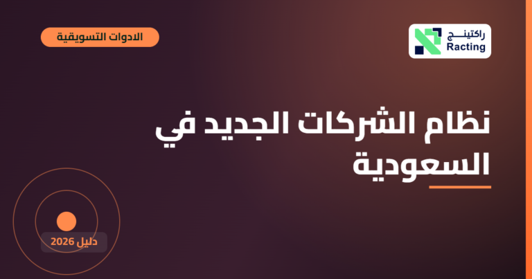 نظام الشركات الجديد في السعودية