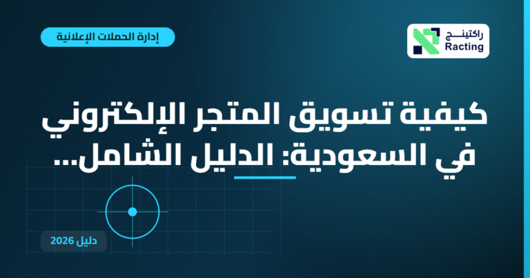 كيفية تسويق المتجر الإلكتروني في السعودية: الدليل الشامل…
