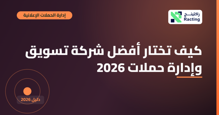 كيف تختار أفضل شركة تسويق وإدارة حملات 2026