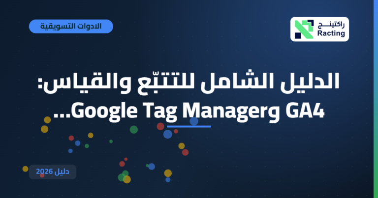 الدليل الشامل للتتبّع والقياس: GA4 وGoogle Tag Manager…