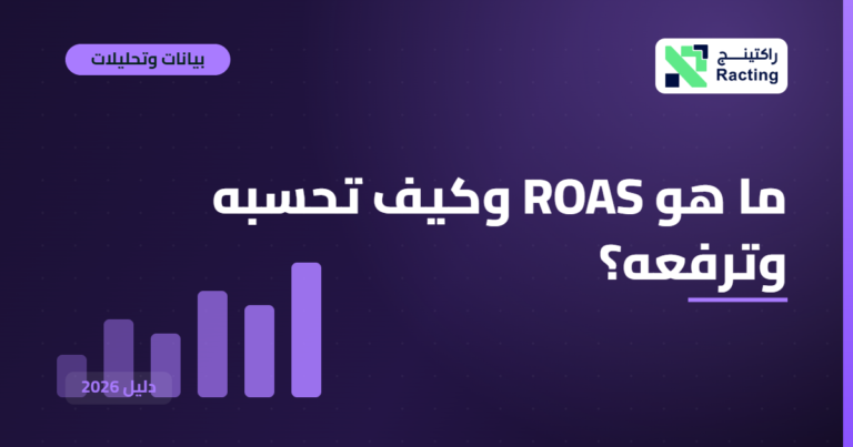 ما هو ROAS وكيف تحسبه وترفعه؟