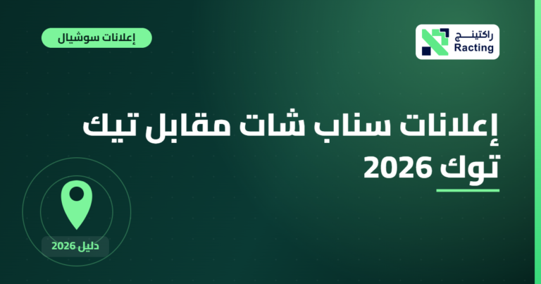 إعلانات سناب شات مقابل تيك توك 2026