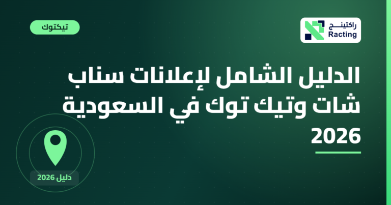 الدليل الشامل لإعلانات سناب شات وتيك توك في السعودية 2026