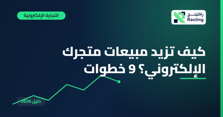 كيف تزيد مبيعات متجرك الإلكتروني؟ 9 خطوات