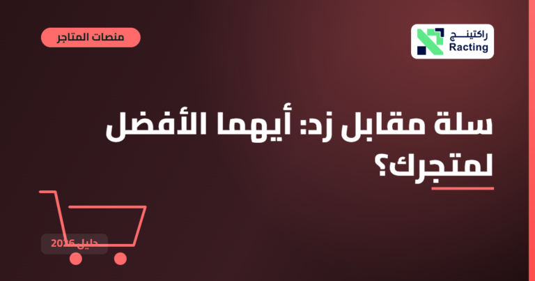 سلة مقابل زد: أيهما الأفضل لمتجرك؟