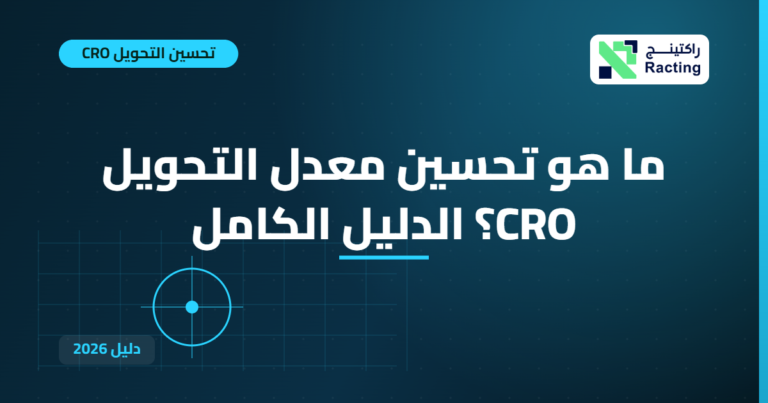 ما هو تحسين معدل التحويل CRO؟ الدليل الكامل