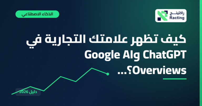 كيف تظهر علامتك التجارية في ChatGPT وGoogle AI Overviews؟…