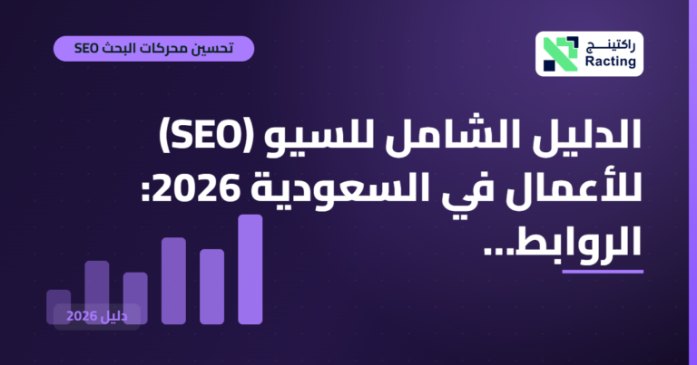 الدليل الشامل للسيو (SEO) للأعمال في السعودية 2026: الروابط…