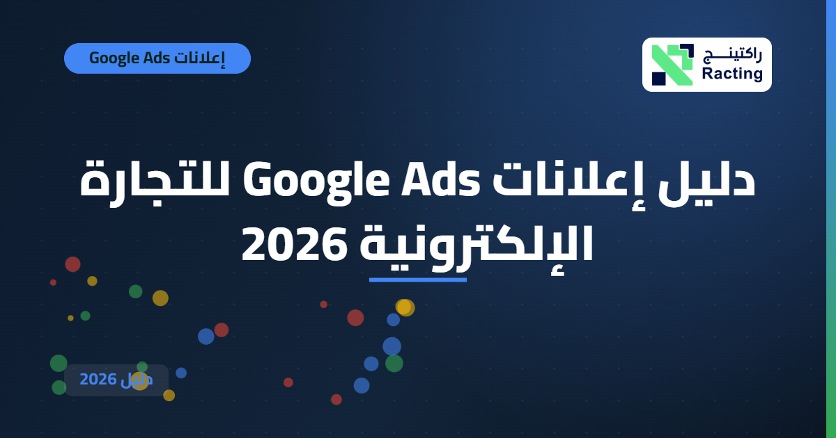 دليل إعلانات Google Ads للتجارة الإلكترونية 2026