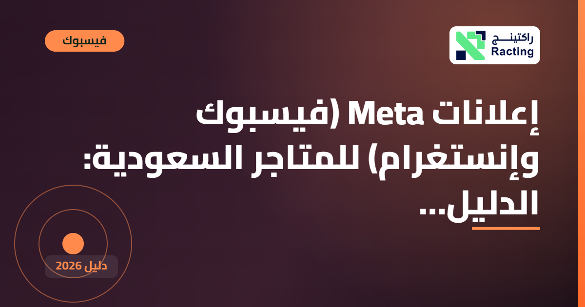إعلانات Meta (فيسبوك وإنستغرام) للمتاجر السعودية: الدليل…
