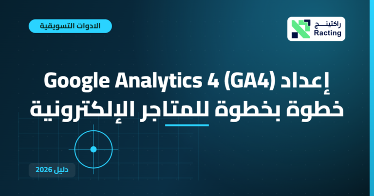 إعداد Google Analytics 4 (GA4) خطوة بخطوة للمتاجر الإلكترونية