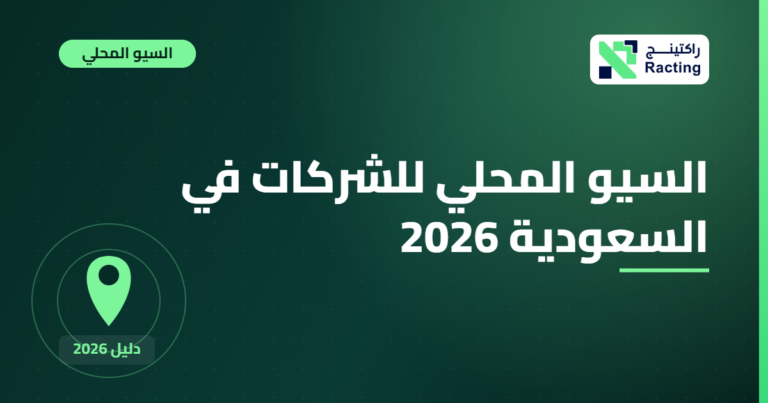 السيو المحلي للشركات في السعودية 2026