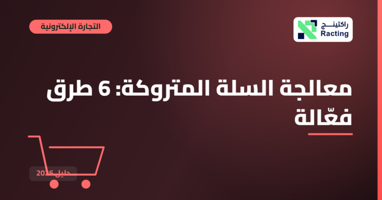 معالجة السلة المتروكة: 6 طرق فعّالة