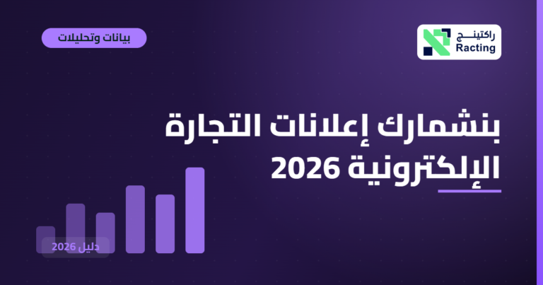بنشمارك إعلانات التجارة الإلكترونية 2026