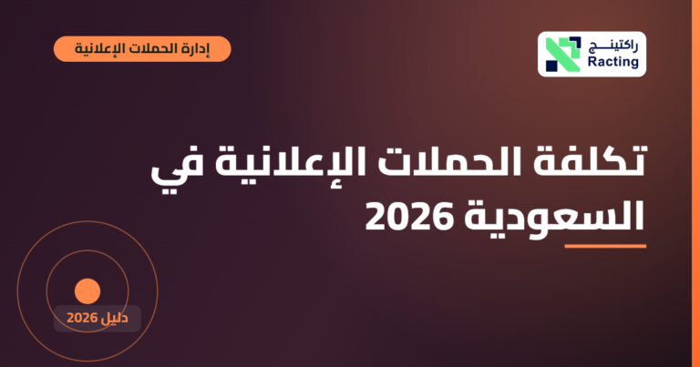 تكلفة الحملات الإعلانية في السعودية 2026