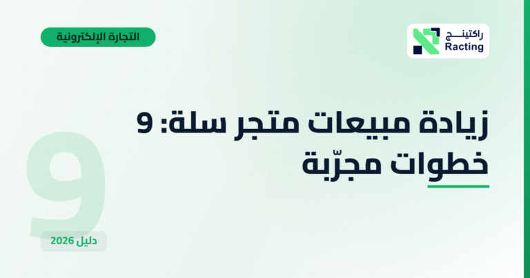 زيادة مبيعات متجر سلة: 9 خطوات مجرّبة